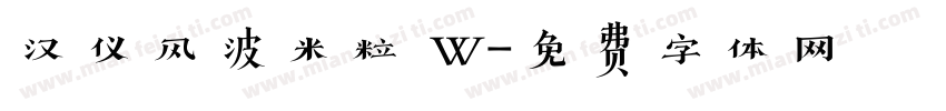 汉仪风波米粒 W字体转换